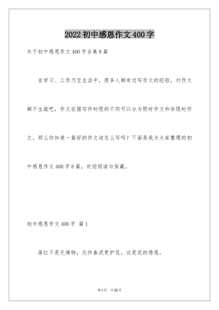 2024初中感恩作文400字_1
