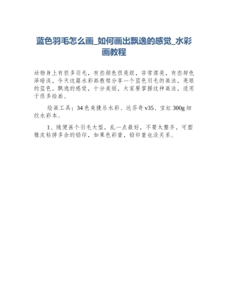 蓝色羽毛怎么画_如何画出飘逸的感觉_水彩画教程