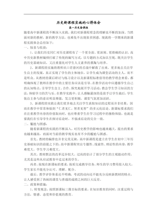 历史新课程实施的心得体会