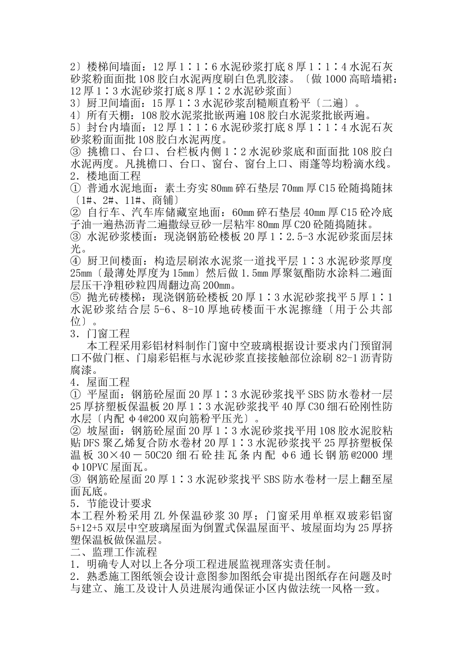 南京银河湾花园装饰装修、节能保温工程监理实施细则_第2页