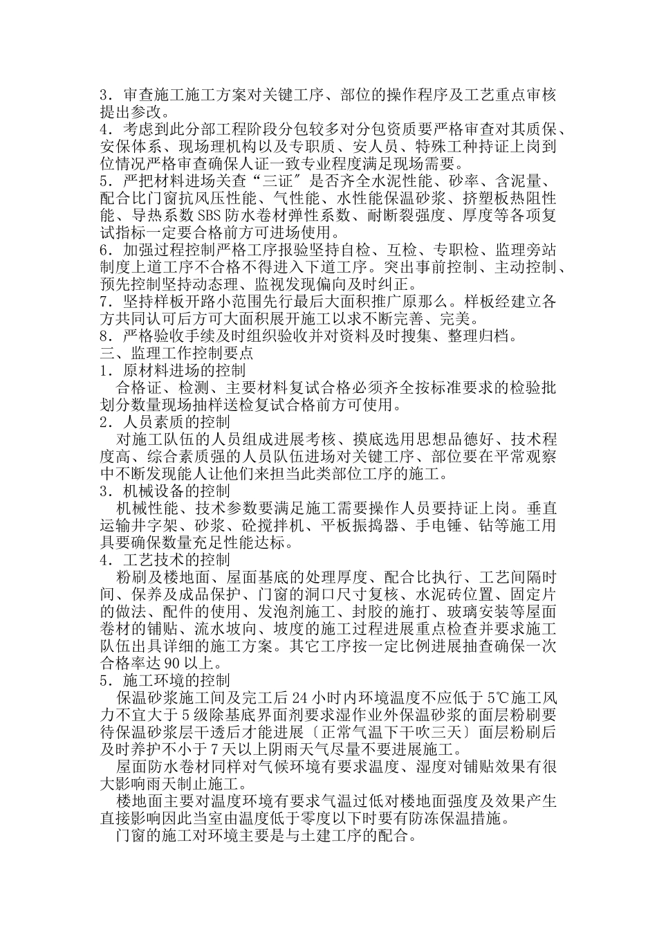 南京银河湾花园装饰装修、节能保温工程监理实施细则_第3页