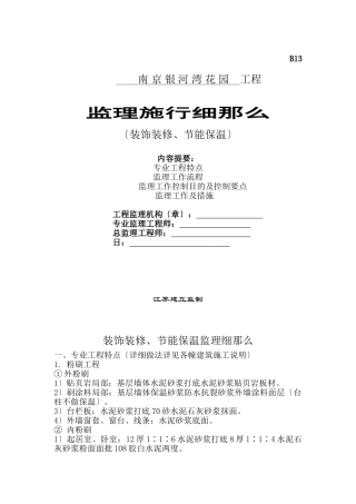 南京银河湾花园装饰装修、节能保温工程监理实施细则