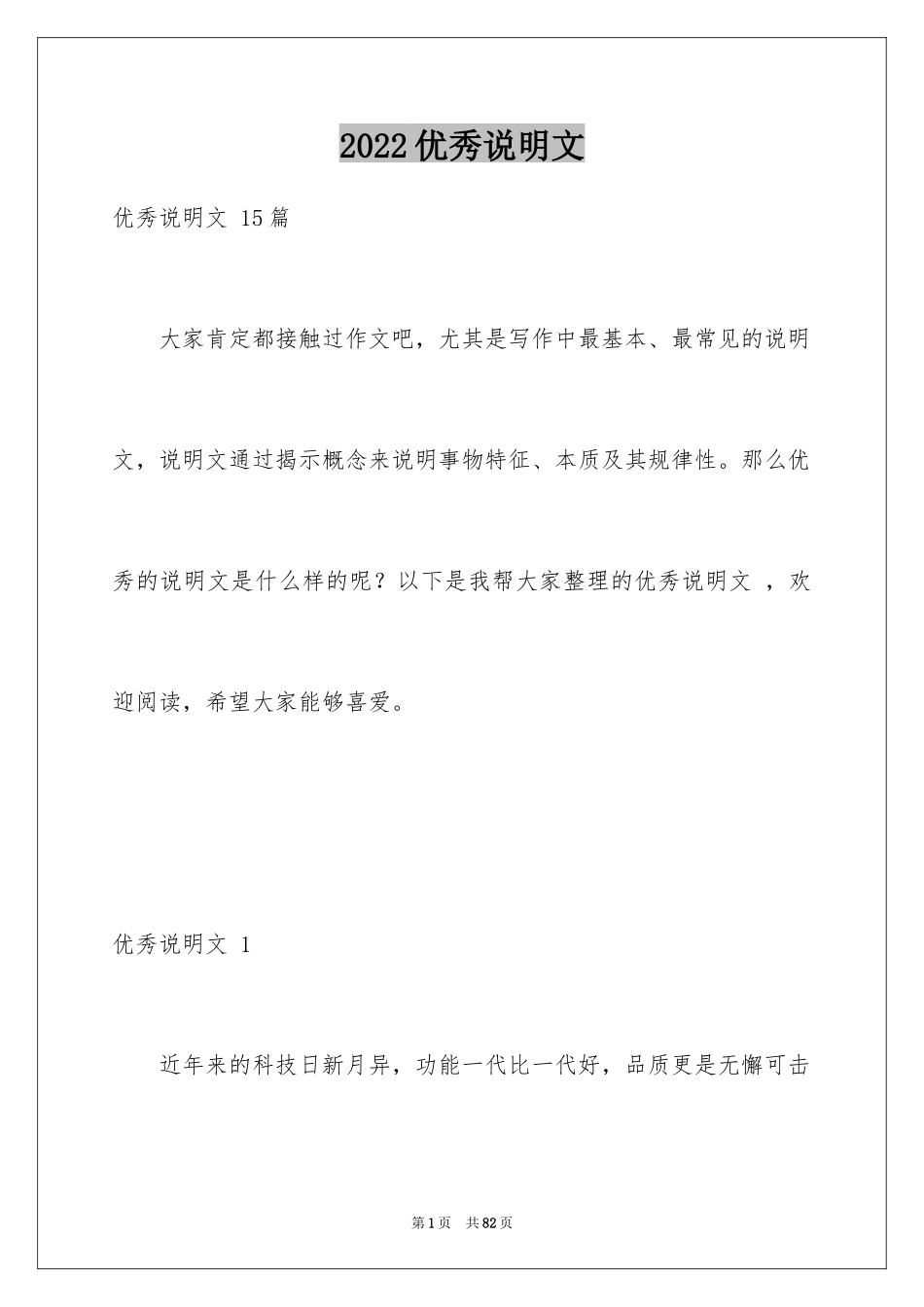 2024优秀说明文 _第1页