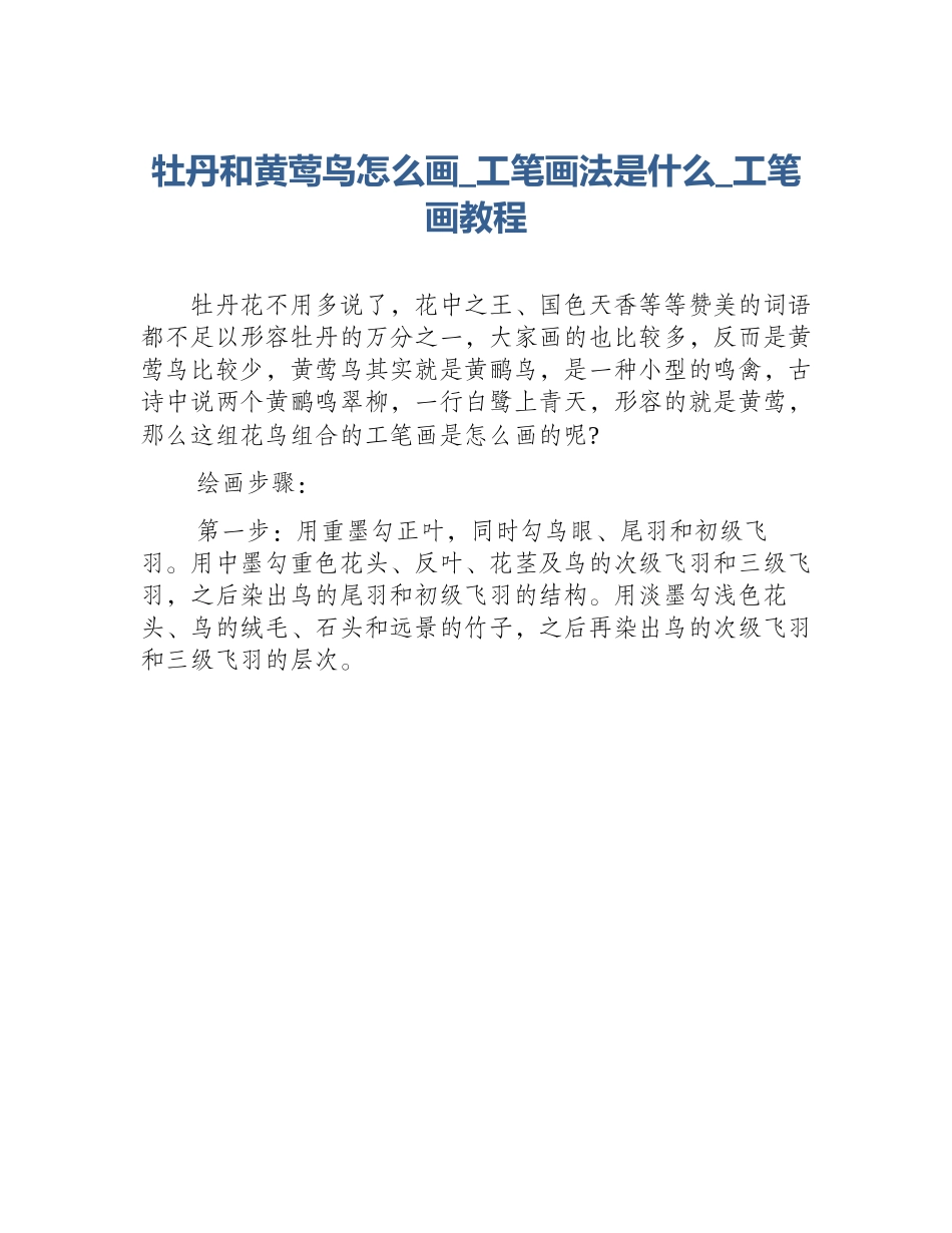 牡丹和黄莺鸟怎么画_工笔画法是什么_工笔画教程_第1页