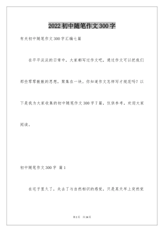 2024初中随笔作文300字_4