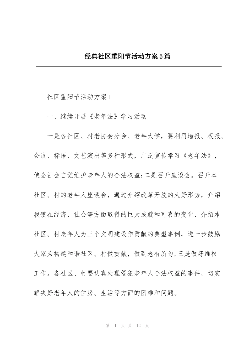 经典社区重阳节活动方案5篇_第1页