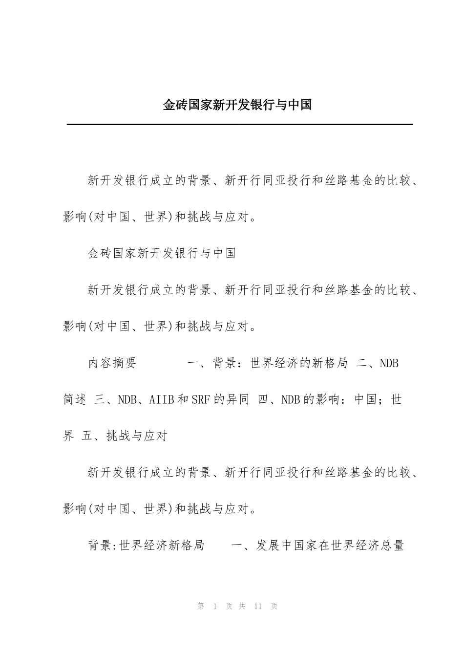 金砖国家新开发银行与中国_第1页
