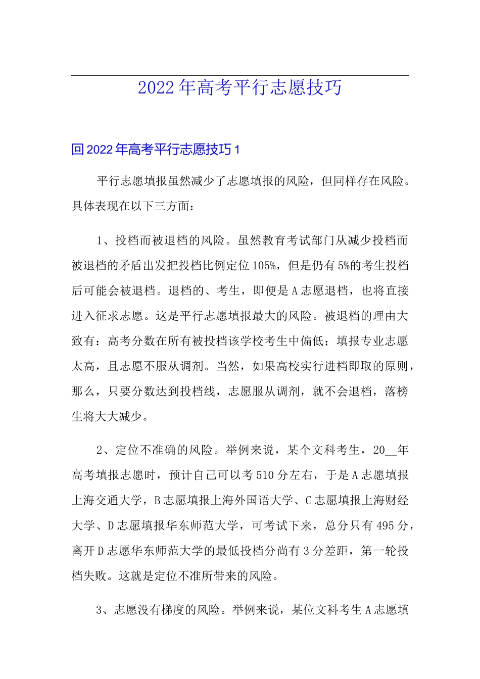 2022年高考平行志愿技巧_第1页