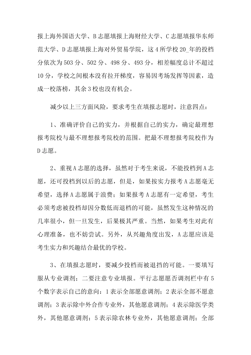 2022年高考平行志愿技巧_第2页