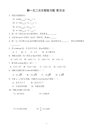 解一元二次方程练习题(配方法) 