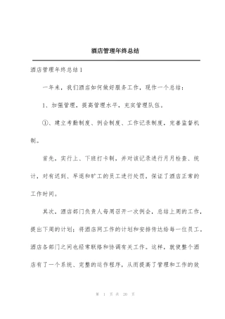 酒店管理年终总结