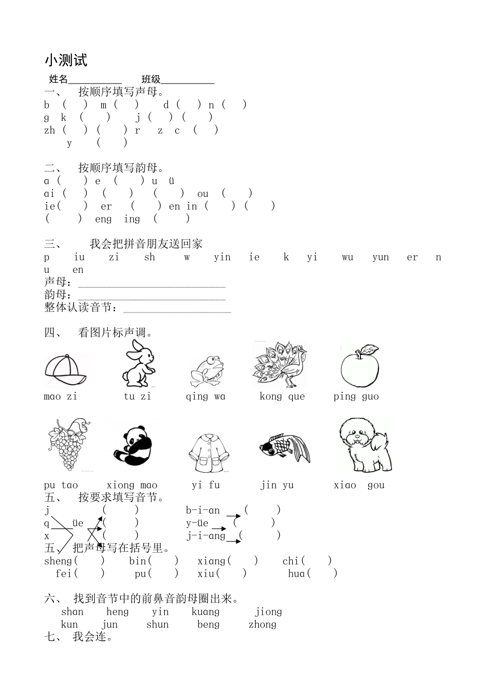 一年级拼音小测试_第1页