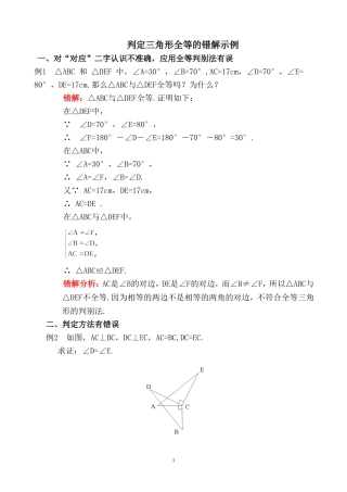 判定三角形全等的错解示例