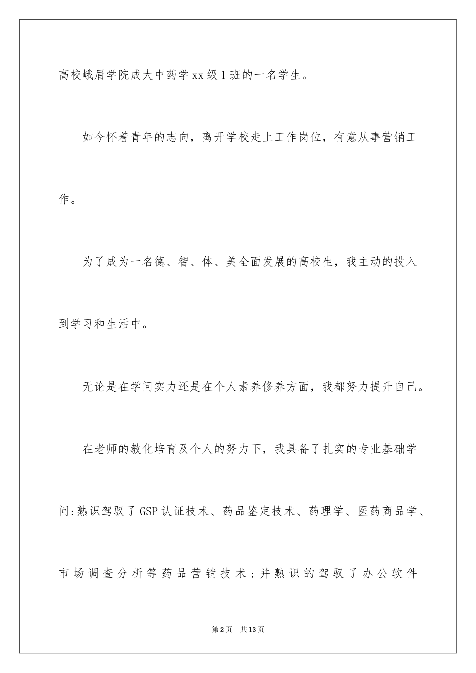 2024中医学生自荐信_第2页