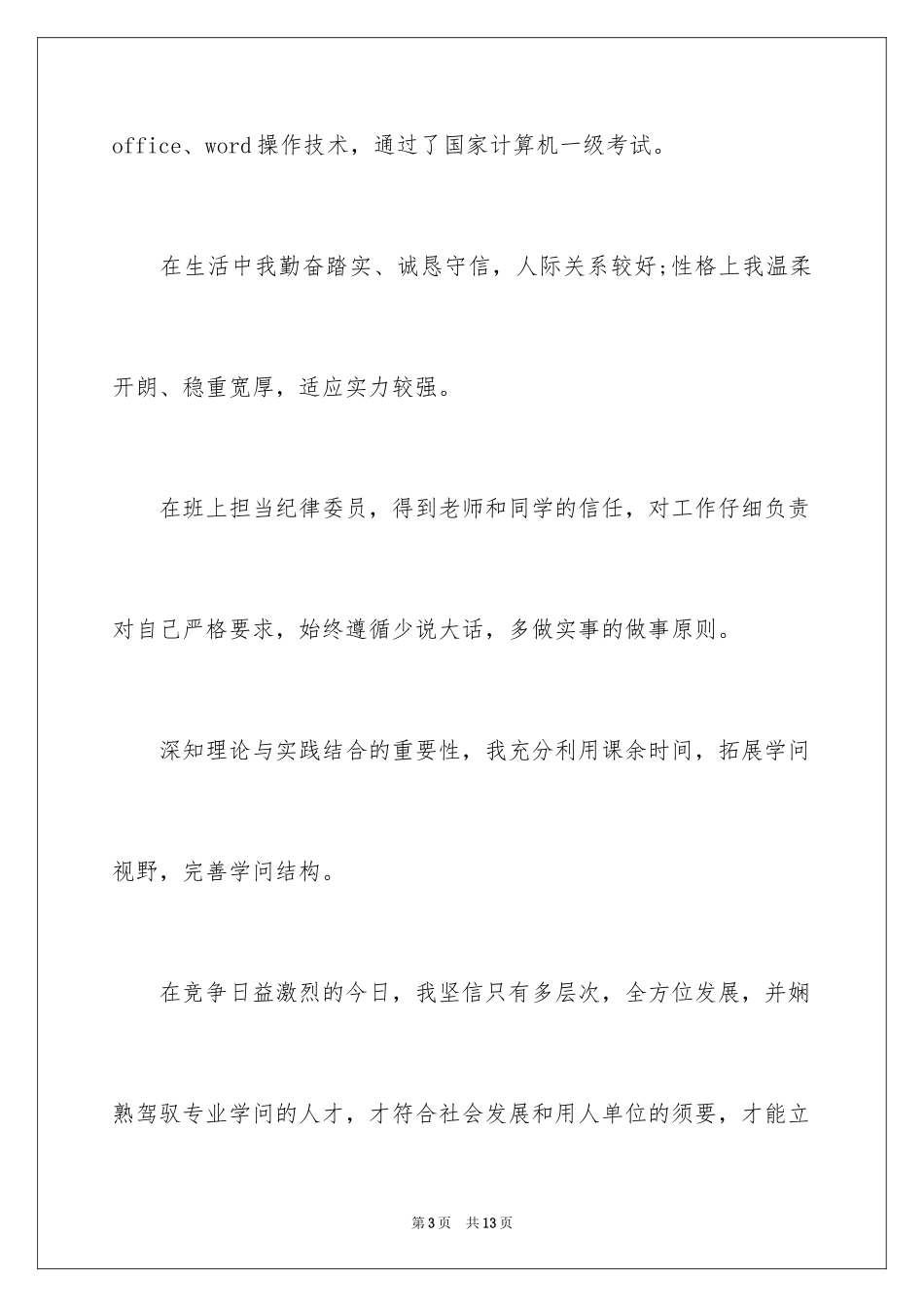 2024中医学生自荐信_第3页