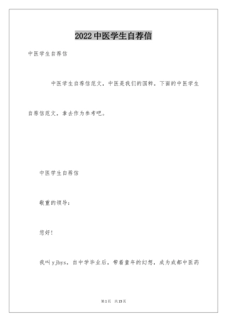 2024中医学生自荐信