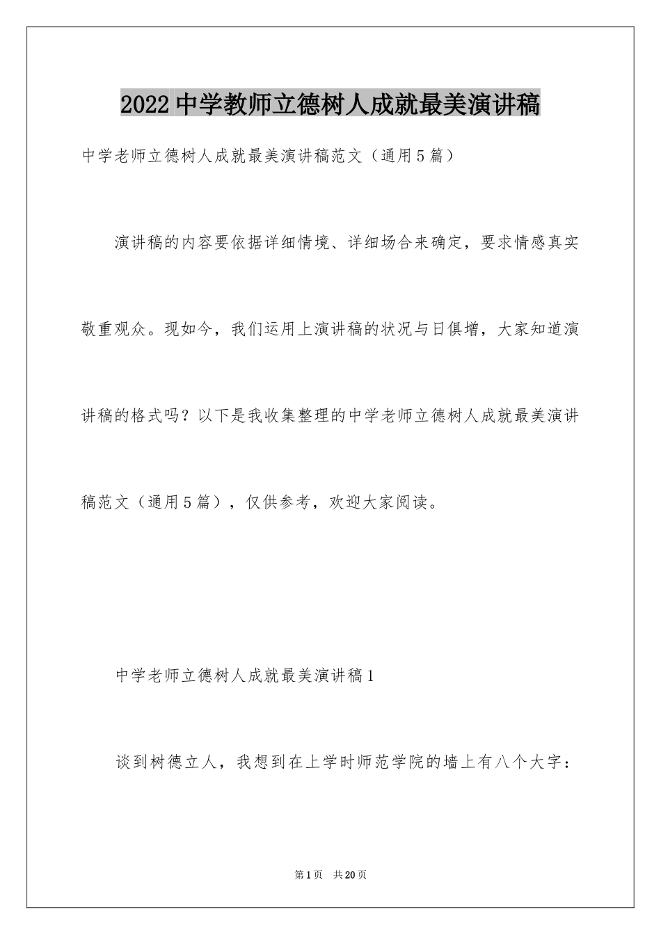 2024中学教师立德树人成就最美演讲稿_2_第1页