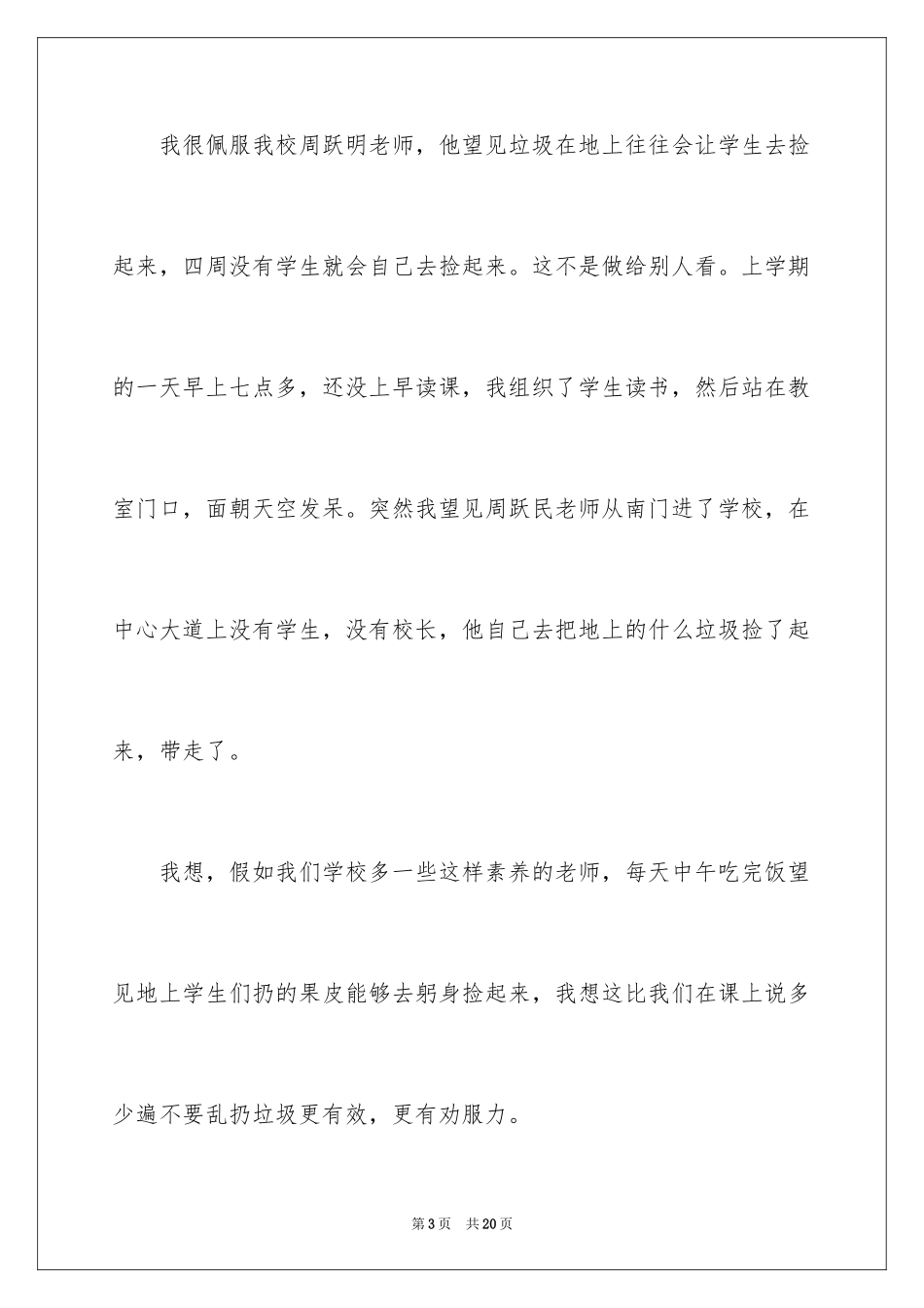 2024中学教师立德树人成就最美演讲稿_2_第3页