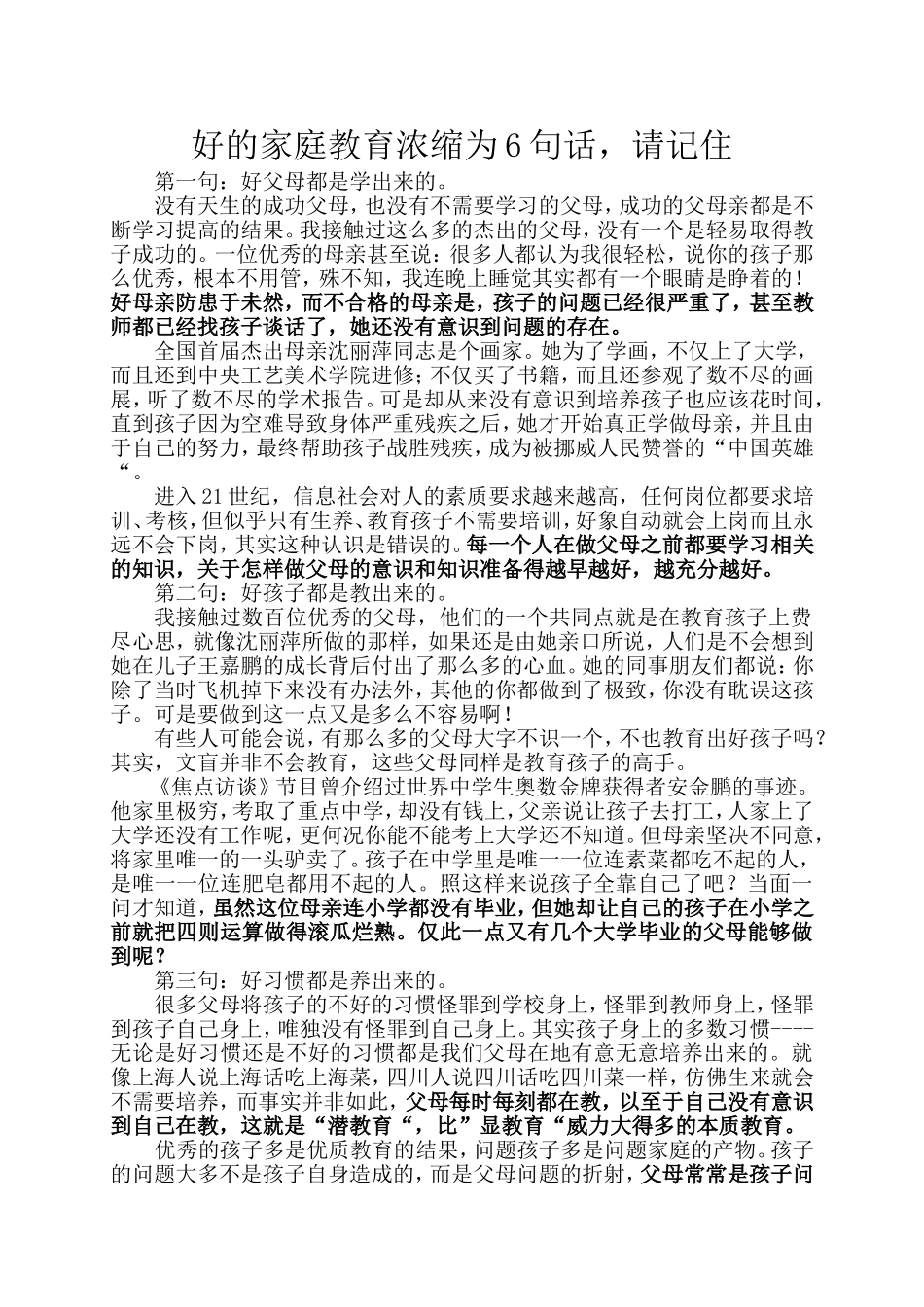 好的家庭教育浓缩为6句话_第1页