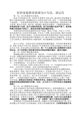 好的家庭教育浓缩为6句话