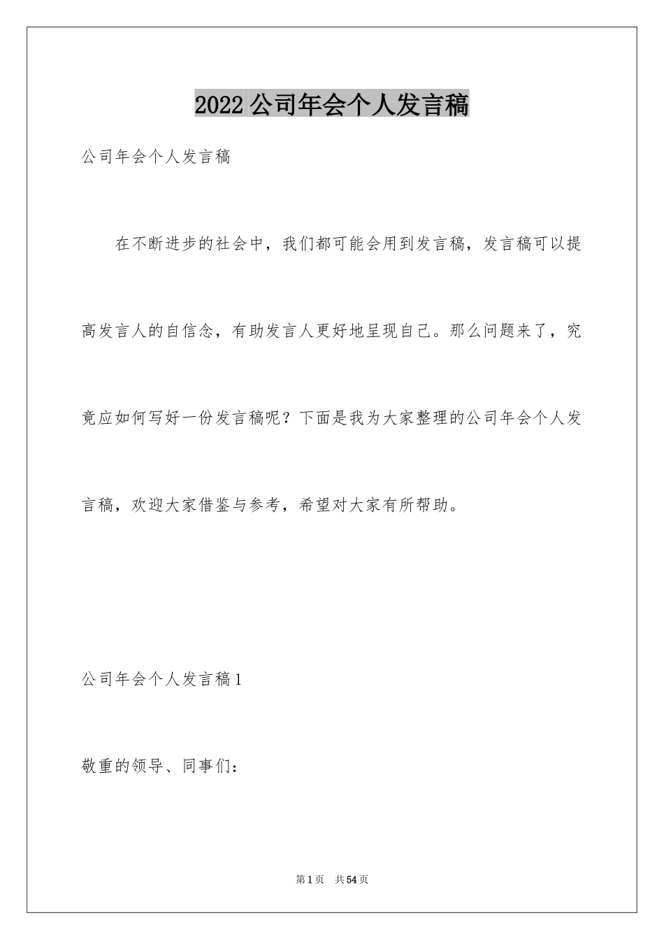 2024公司年会个人发言稿_18_第1页