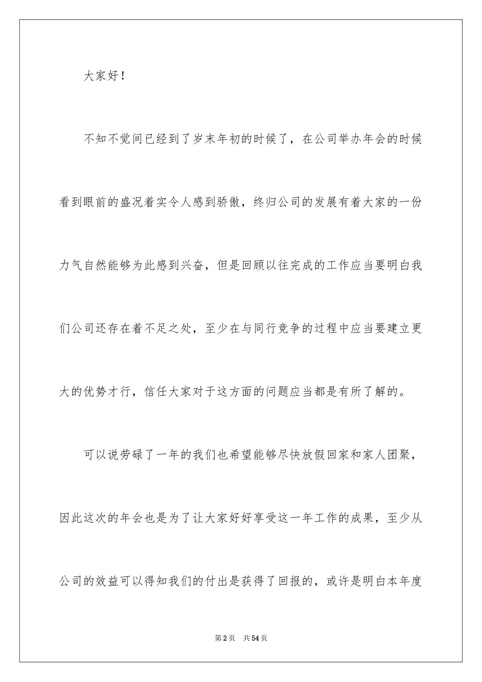 2024公司年会个人发言稿_18_第2页