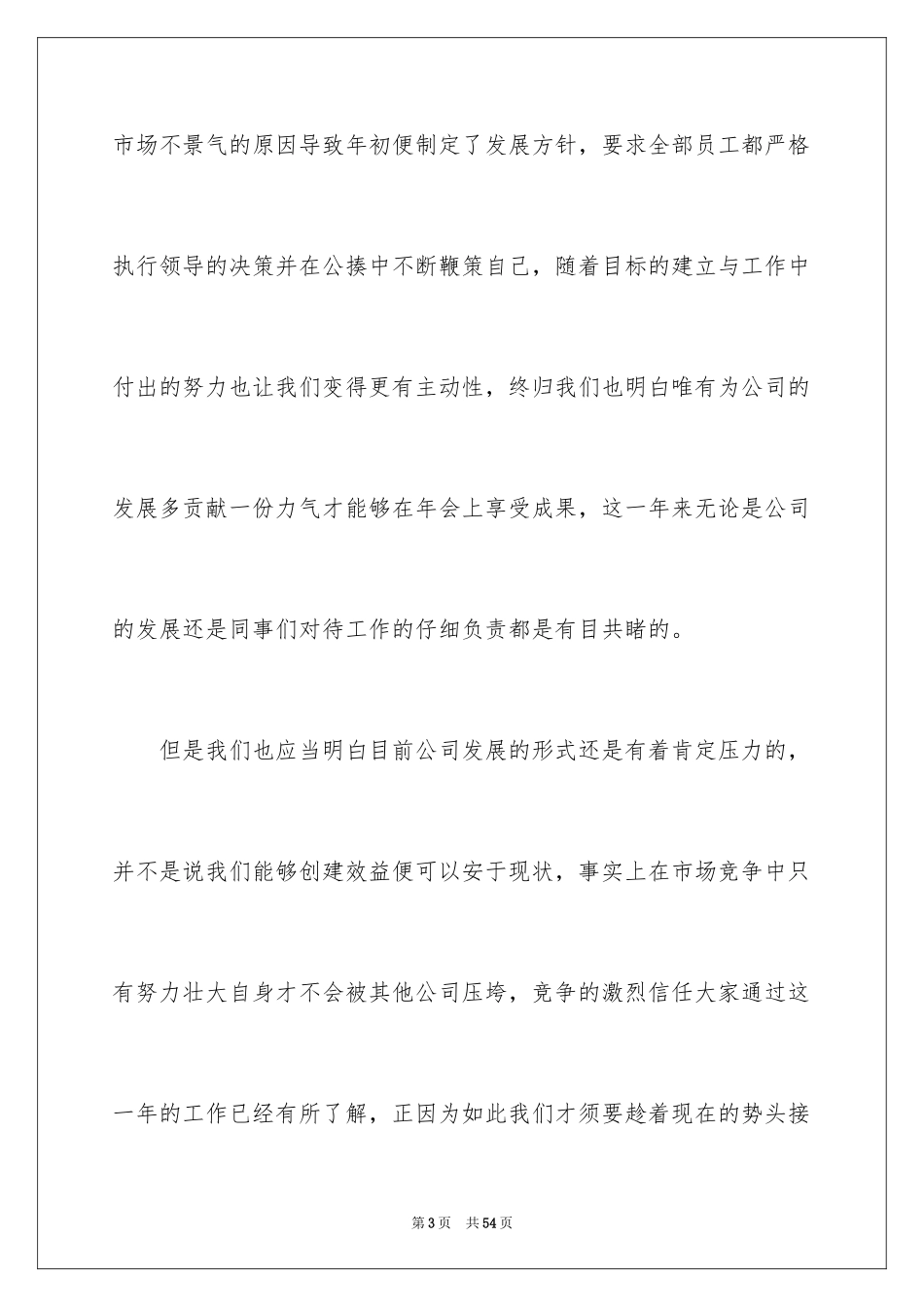 2024公司年会个人发言稿_18_第3页