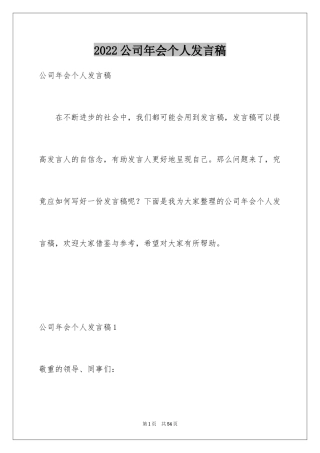 2024公司年会个人发言稿_18