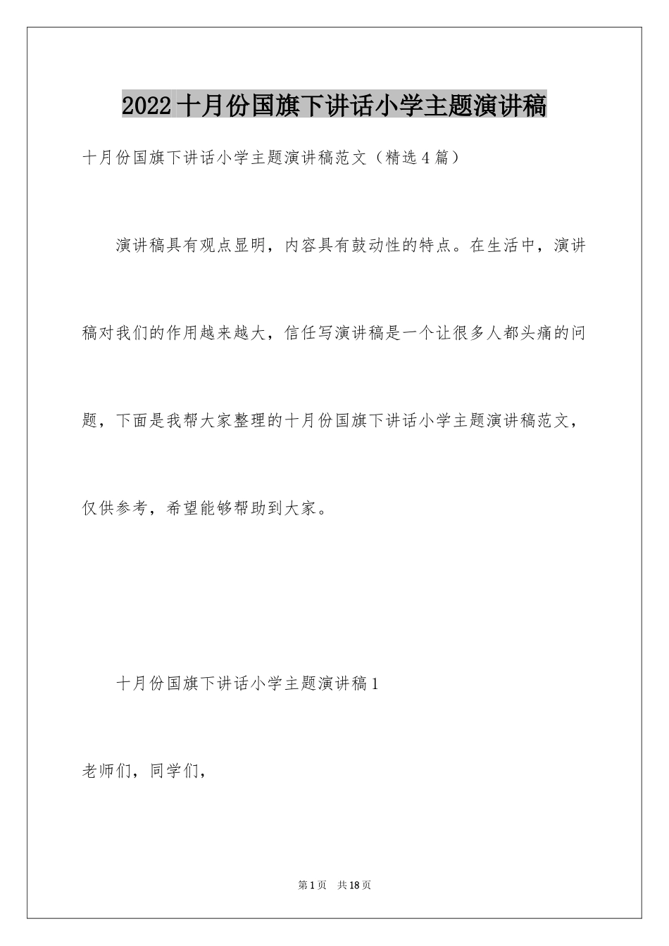 2024十月份国旗下讲话小学主题演讲稿_第1页