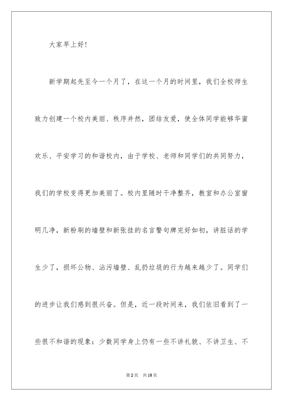 2024十月份国旗下讲话小学主题演讲稿_第2页