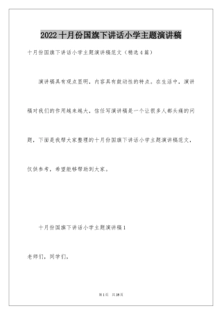 2024十月份国旗下讲话小学主题演讲稿