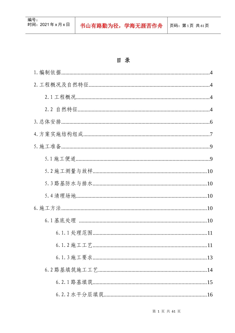静静铁路路基施工方案(终)_第1页