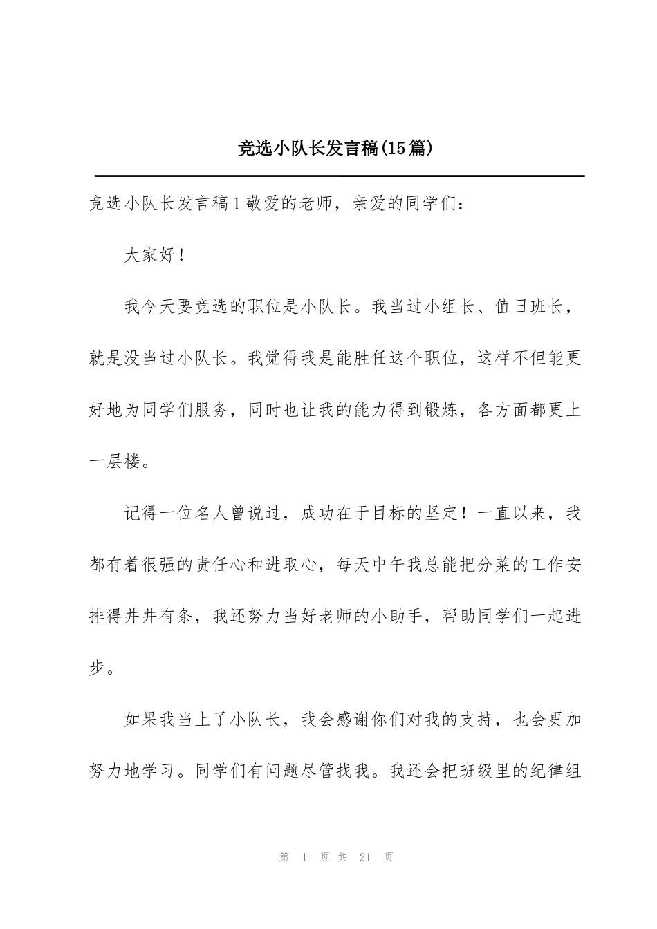 竞选小队长发言稿(15篇)_第1页
