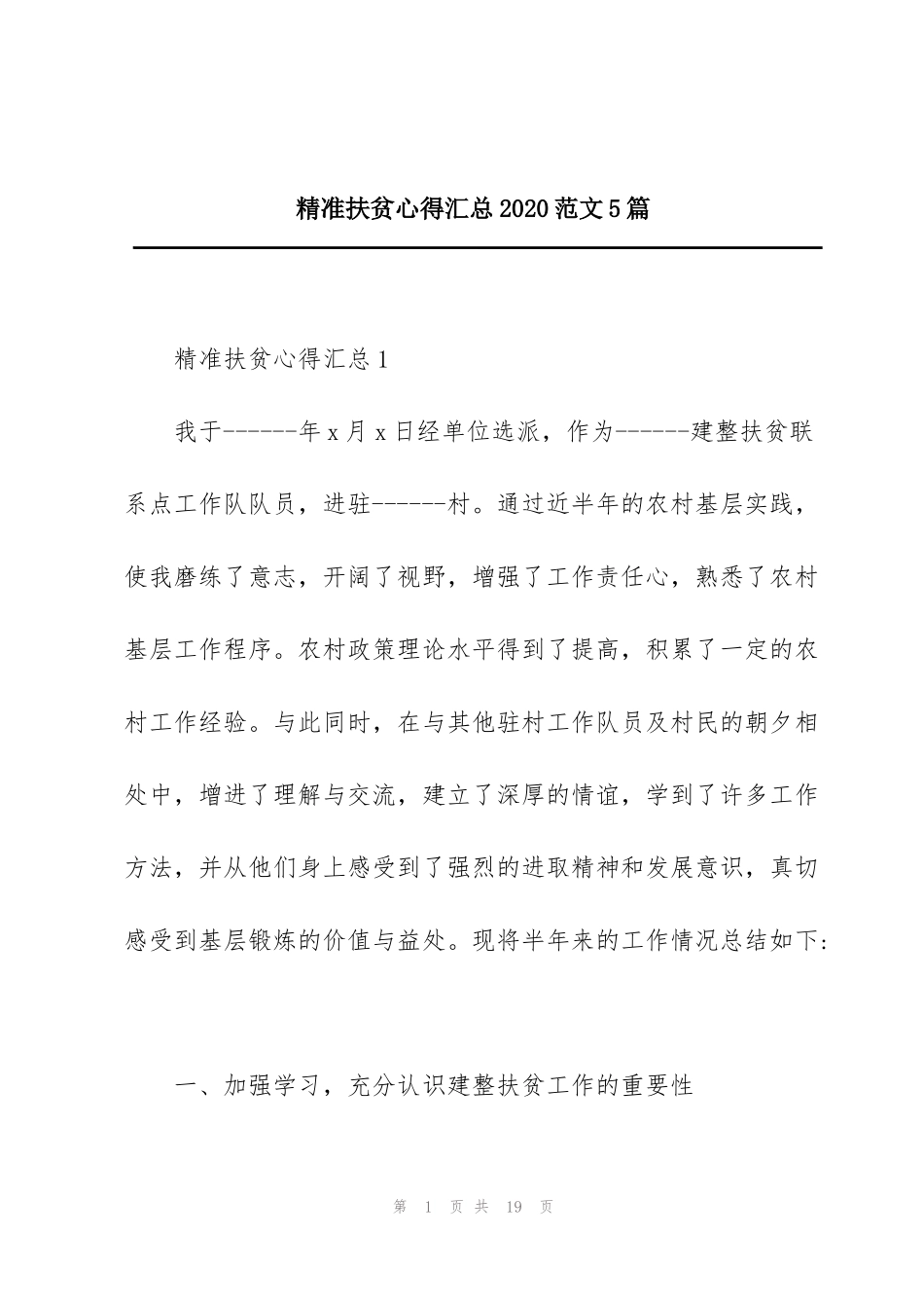 精准扶贫心得汇总2020范文5篇_第1页