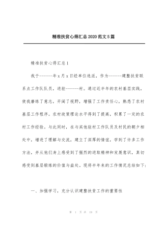 精准扶贫心得汇总2020范文5篇