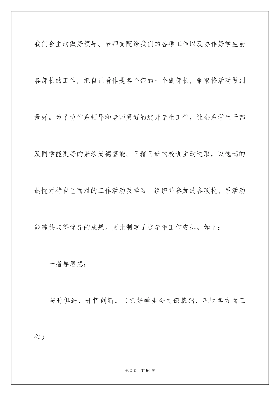 2024学生会主席的工作计划_第2页
