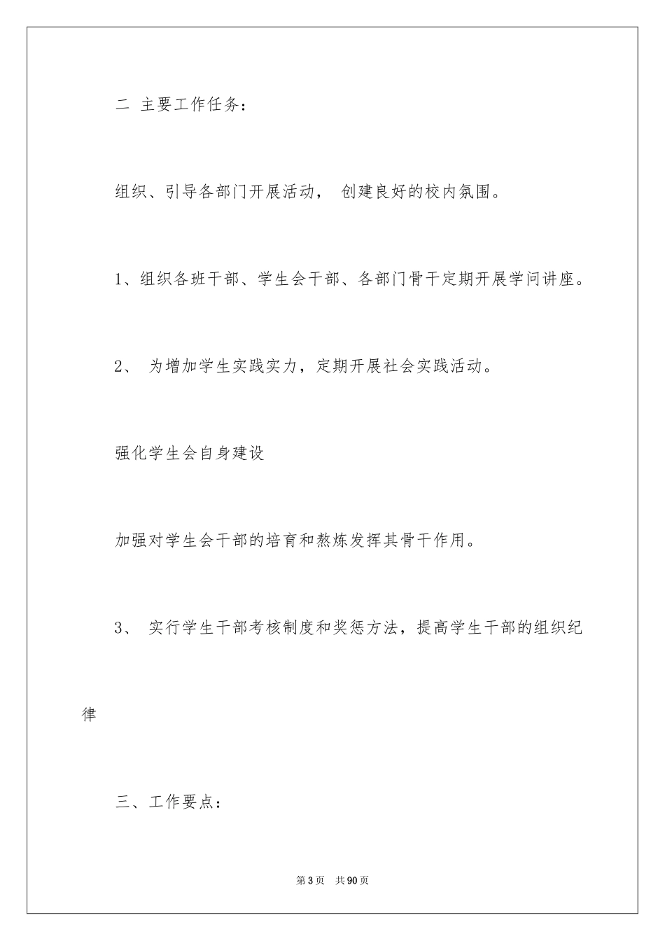 2024学生会主席的工作计划_第3页