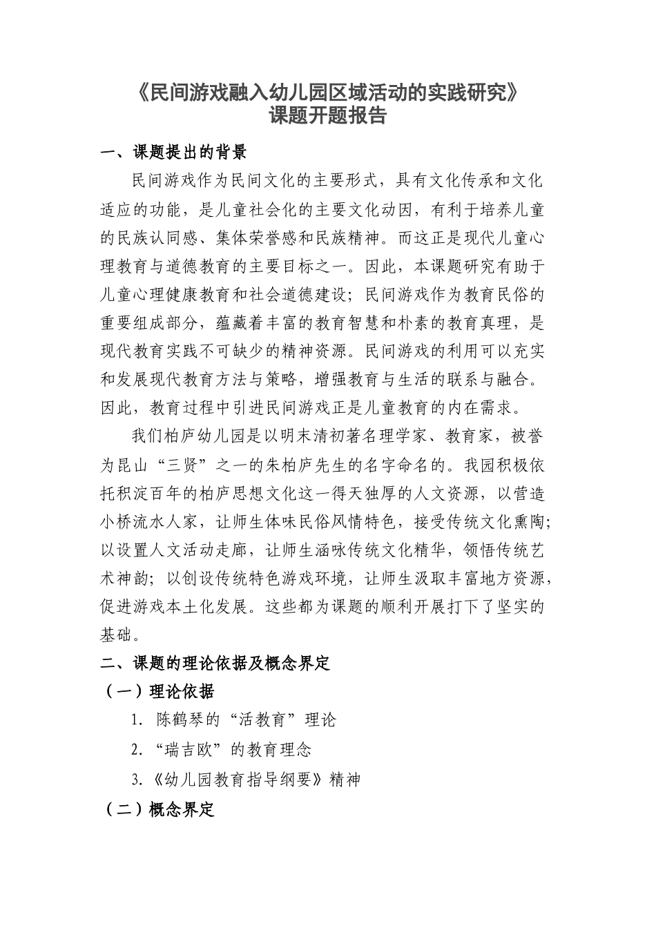 民间游戏在幼儿园区角活动中的运用开题报告_第1页