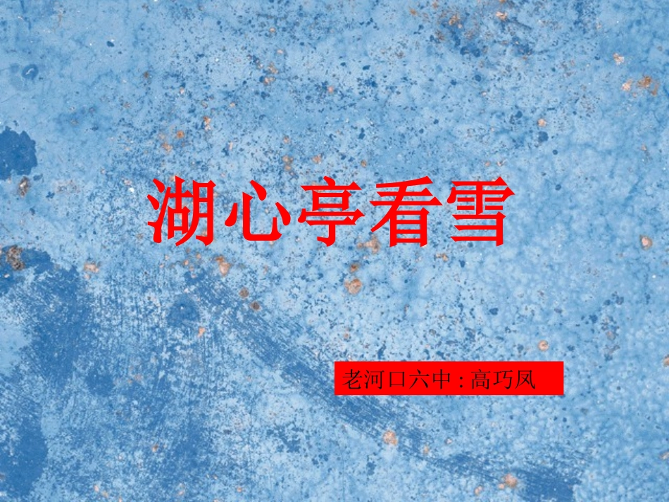 语文：第29课《湖心亭看雪》课件2（人教新课标八年级上）_第1页