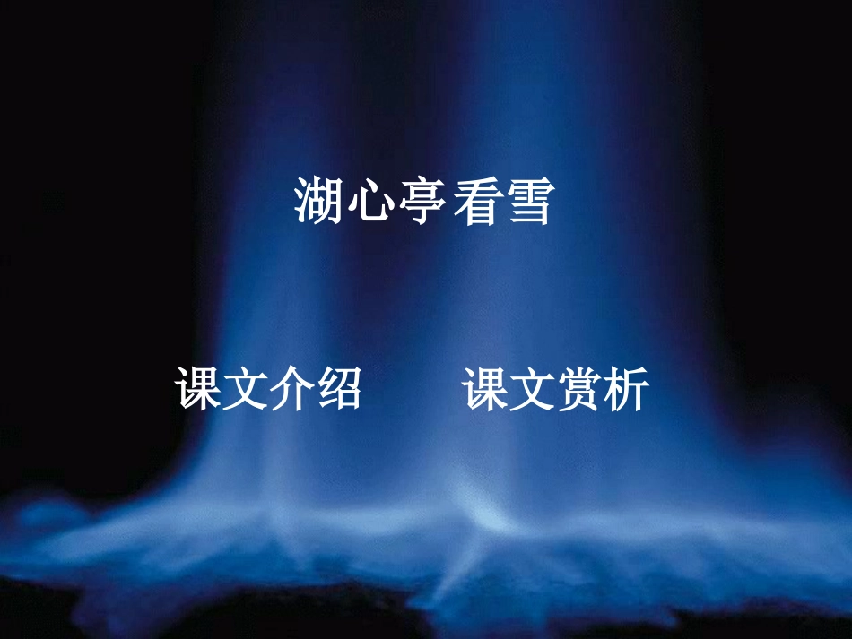 语文：第29课《湖心亭看雪》课件2（人教新课标八年级上）_第3页