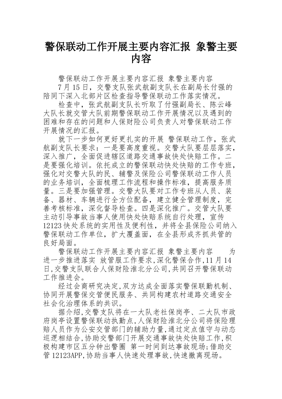警保联动工作开展主要内容汇报 象警主要内容_第1页
