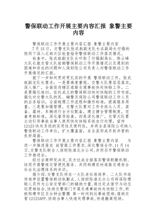 警保联动工作开展主要内容汇报 象警主要内容