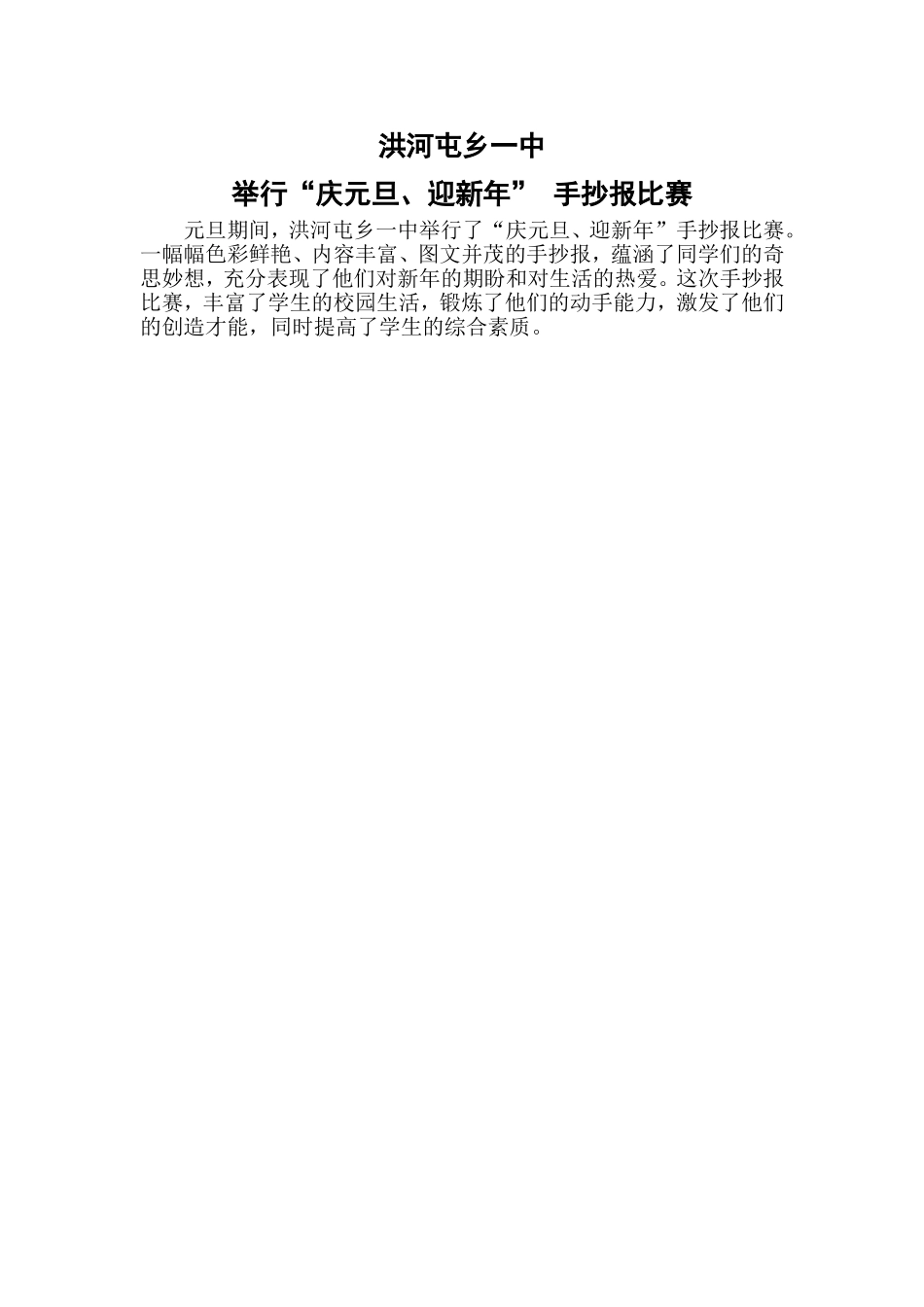 洪河屯乡一中举行庆元旦，迎新年手抄报比赛_第1页