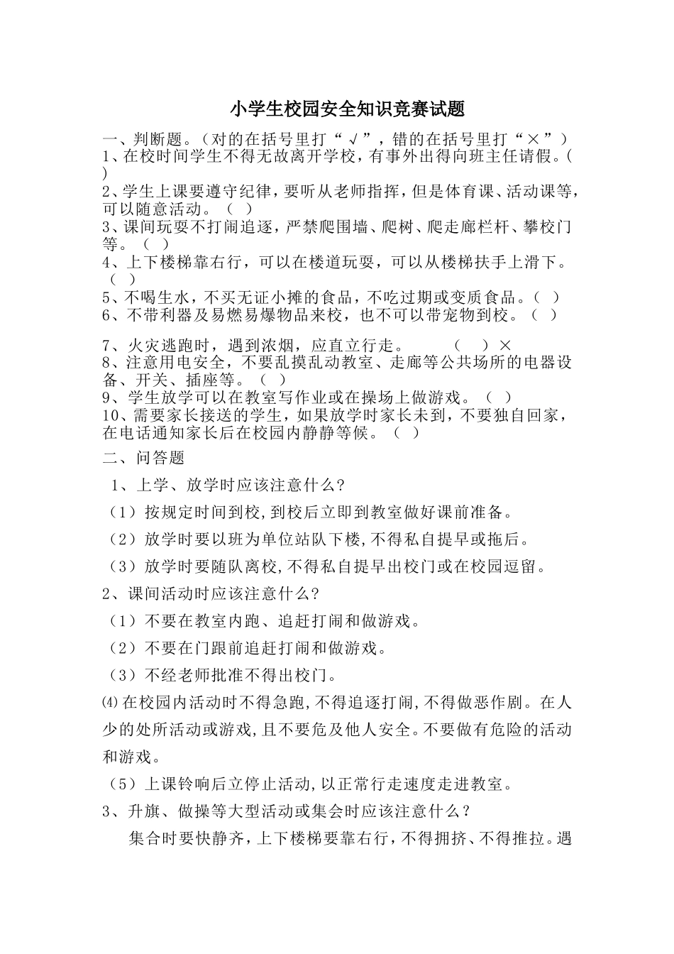 小学生校园安全小常识_第1页