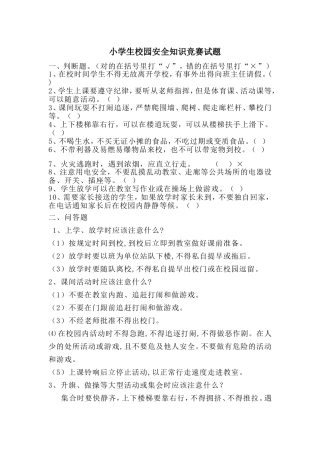 小学生校园安全小常识