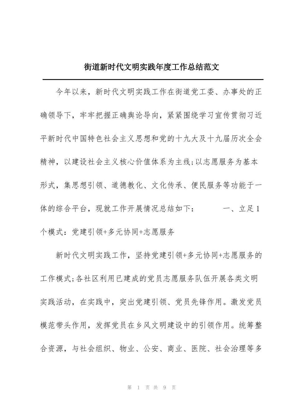街道新时代文明实践年度工作总结范文_第1页
