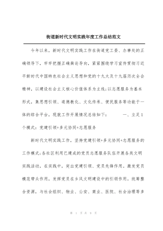 街道新时代文明实践年度工作总结范文