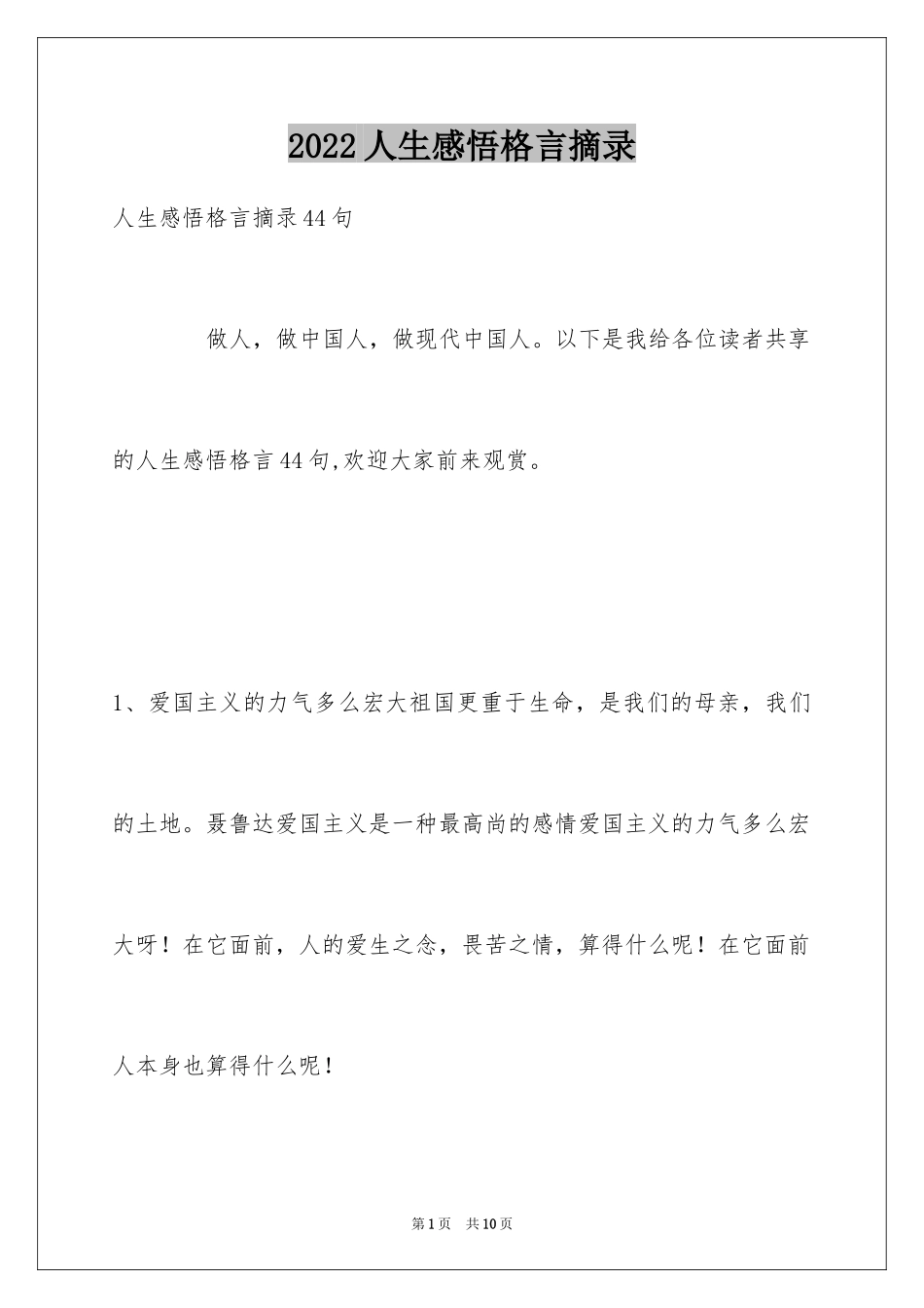 2024人生感悟格言摘录_3_第1页