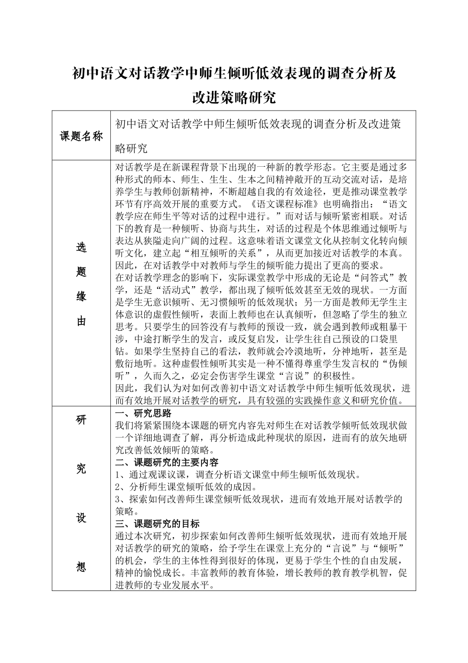 初中语文对话教学中师生倾听低效表现的调查分析及改进策略研究_第1页
