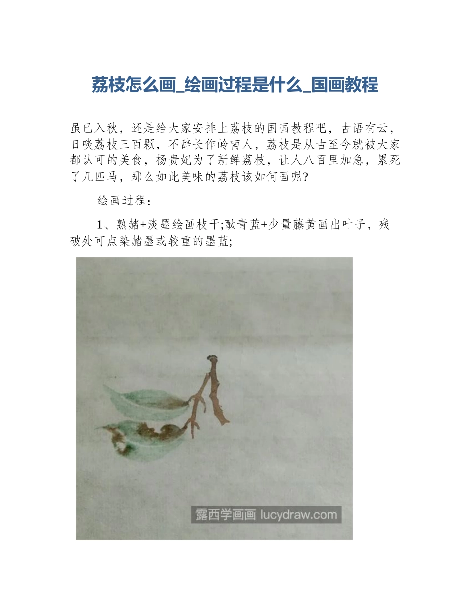 荔枝怎么画_绘画过程是什么_国画教程_第1页